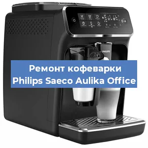 Замена дренажного клапана на кофемашине Philips Saeco Aulika Office в Воронеже